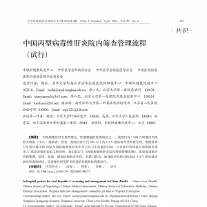 中国丙型病毒性肝炎院内筛查管理流程 （试行）