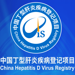 "中国丁型肝炎疾病注册项目"登录入口