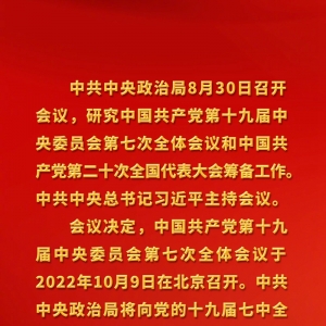 时政：中国共产党第二十次全国代表大会10月16日在北京召开