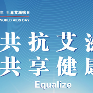 2022年“世界艾滋病日”主题宣传海报正式发布